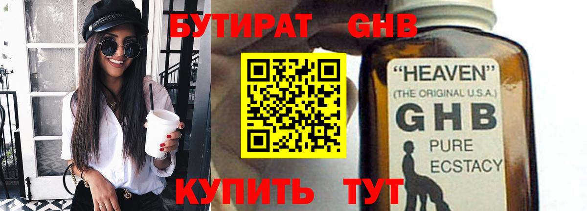 Бутират 99% Новокубанск
