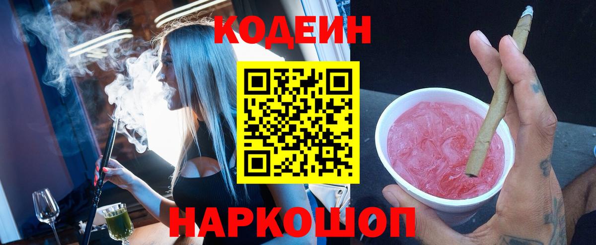 Новокубанск  Кодеиновый сироп Lean Purple Drank  Вход с VPN 